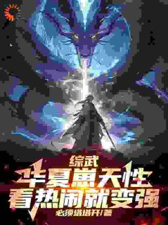 综武：华夏崽天性，看热闹就变强纪凌尘宋青书 by必须塔塔开完整在线阅读