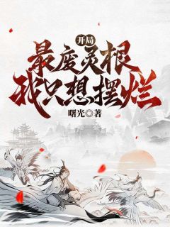 《开局最废灵根，我只想摆烂》小说章节目录在线试读 林长安林富贵小说阅读