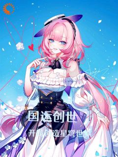 《国运创世：开局创造星穹世界》小说全文精彩章节免费试读（云凡高卢）
