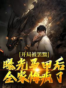 《开局被罢黜，曝光马甲后全家悔疯了》顾惊天顾紫嫣大结局免费试读