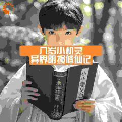 《八岁小机灵：异界阴损修仙记》小说全文精彩阅读 《八岁小机灵：异界阴损修仙记》最新章节列表