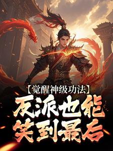 《觉醒神级功法，反派也能笑到最后》小说全文精彩章节免费试读（林无双洛倾仙）