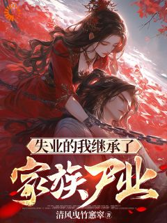 失业的我继承了家族尸业司夜张熙by清风曳竹窸窣在线阅读