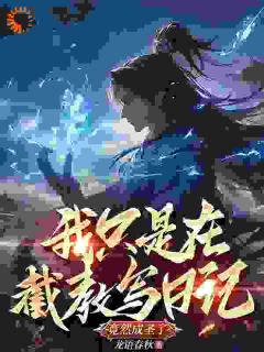 《我只是在截教写日记，竟然成圣了》天辰子六耳猕猴全本在线阅读