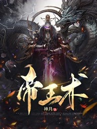 《帝王术》小说章节免费阅读 叶休小狐小说全文