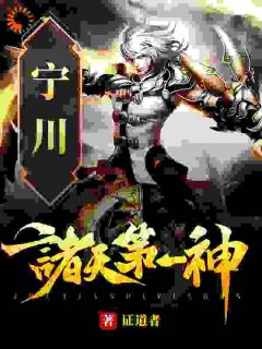 穿越者宁川反夺舍修罗魔帝宁川沈青青by证道者完整在线阅读