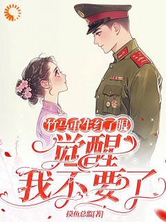 竹马重生红了眼，觉醒我不要了许言夏顾建国全文阅读 作者摸鱼总监
