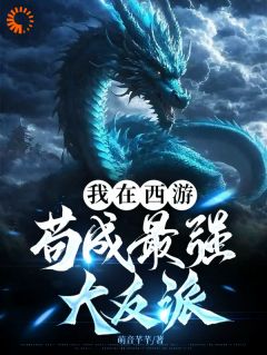 《顾明穿越到了西游世界》小说主角顾明孙悟空全文章节免费在线阅读