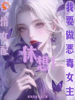 苦情女配？休想！我要做恶毒女主小说 苦情女配？休想！我要做恶毒女主柳婳薄斯聿在线阅读