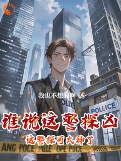 《谁说这警探凶，这警探可太神了！》李禹向国平章节精彩阅读