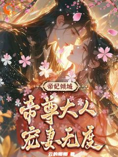 主角是叶卿卿紫宸的小说 《帝妃倾城：帝尊大人宠妻无度》 全文免费试读