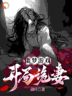噩梦游戏：开局诡妻噩梦游戏：开局诡妻小说 陆言艾丽在线阅读