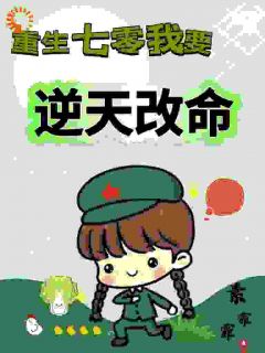 《重生七零，我要逆天改命》谢景瑛温集贤全文在线试读
