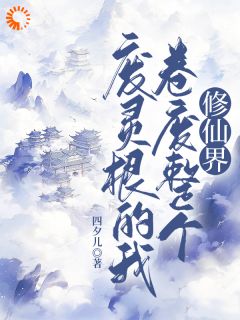 《废灵根的我，卷废整个修仙界！》小说全文在线试读 《废灵根的我，卷废整个修仙界！》最新章节列表