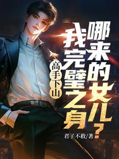 高手下山，我完璧之身哪来的女儿？小说 叶凡林妙音在线阅读