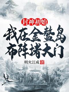 《封神初始：我在金鳌岛布阵堵大门》小说章节列表在线试读 李善金灵小说全文