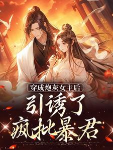 踹掉言情男主，勾搭男频帝王