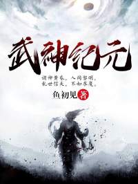 主角是苏逸辞公孙图的小说 《 武神纪元》 全文免费试读