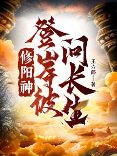 修阳神，登彼岸，问长生！小说全文免费阅读 楚阳云莫兰章节目录精彩章节