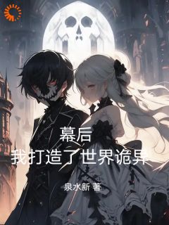 幕后：我打造了世界诡异！全本资源 苏天李青梅精彩章节未删减版