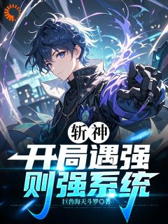 赵日天赵空城全文目录 斩神：开局遇强则强系统免费章节阅读