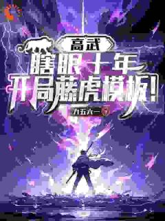 《高武：瞎眼十年，开局藤虎模板！》江辰唐楚瑶小说在线阅读