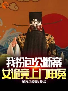 《我扮包公断案，女诡竟上门申冤》周青天苏小莲大结局精彩阅读
