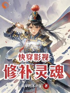快穿影视修补灵魂小说 快穿影视修补灵魂林夕赵博士在线阅读