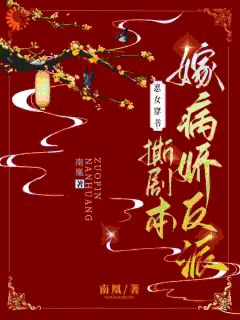 恶女穿书，撕剧本嫁病娇反派云子娆墨璟麟云子珺 by南凰完整在线阅读