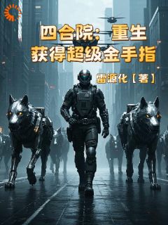 《四合院：重生获得超级金手指》大结局在线阅读 《四合院：重生获得超级金手指》最新章节目录