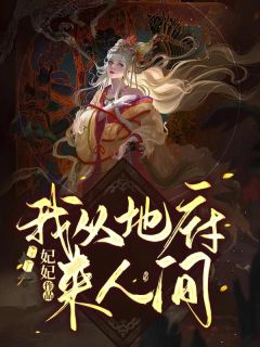 我从地府来人间全本资源 风习习阿幽精彩章节未删减版