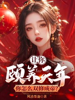 《让你颐养天年，你怎么双修成帝？》全文及大结局精彩试读 曹轩宋芷柔小说