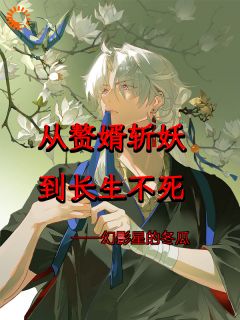 小说从赘婿斩妖到长生不死李闲唐诗影章节免费免费试读地址