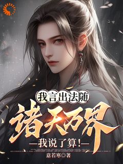 我言出法随，诸天万界我说了算！by意若寒 林皓赵婉儿阅读全文