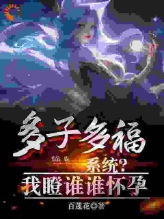 《多子多福系统？我瞪谁谁怀孕》小说章节目录精彩阅读 秦墨刘莺莺小说全文