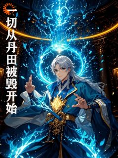 一切从丹田被毁开始全文精彩章节在线阅读（王楚刘青青）