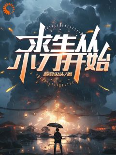 求生从小刀开始陈阳赵先by豌豆尖尖在线阅读