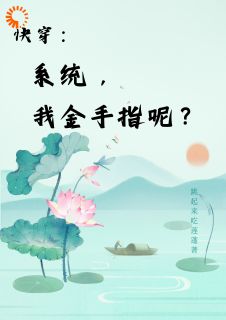 《快穿：系统，我金手指呢？》小说大结局精彩试读 楚合于芳小说全文