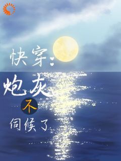 云梦泽杜清霖全文目录 快穿：炮灰不伺候了！免费章节阅读