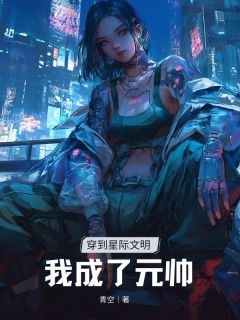 《穿到星际⽂明我成了元帅》秦零落温攸宁秦思柔小说在线阅读