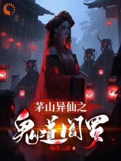 茅山异仙之鬼道阎罗小说全文精彩章节在线阅读（彭道先爷爷）