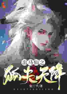 出马仙之狐夫天降(苏然刘浩)全文完结免费试读精彩章节