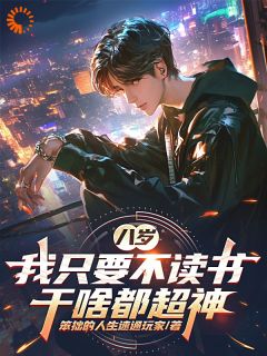 《八岁，我只要不读书，干啥都超神》小说全文精彩阅读 《八岁，我只要不读书，干啥都超神》最新章节列表