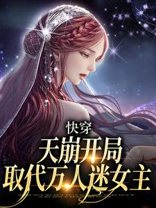 《快穿：天崩开局，取代万人迷女主》温雨苏苗苗章节列表免费阅读