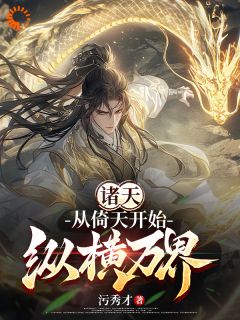 《诸天：从倚天开始纵横万界》小说大结局在线试读 曹天静玄小说阅读