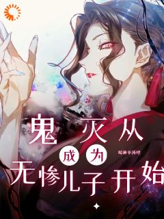 鬼灭：从成为无惨儿子开始完整版全文阅读 建仁无惨小说 大结局