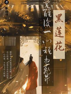 《黑莲花觉醒后一心只想飞升》小说全文精彩试读 《黑莲花觉醒后一心只想飞升》最新章节列表