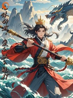《凡体的我，怎么这么能打》小说全文在线试读 姜无忧姜明小说阅读