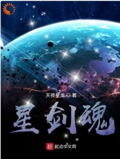 《星剑魂蔚蓝星球》小说章节免费阅读 龙云锋如雅小说全文