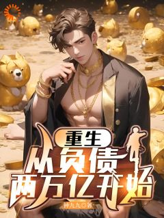 重生，从负债两万亿开始完整全文全集精彩试读 重生，从负债两万亿开始小说免费阅读